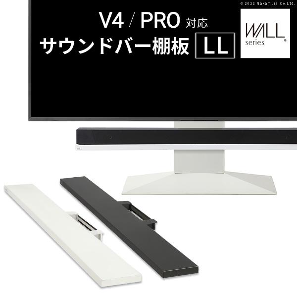WALLインテリアテレビスタンドV4・PRO対応 サウンドバー棚板 LLサイズ 幅130cm スチール製 WALLオプションスピーカー用 シアターバー用