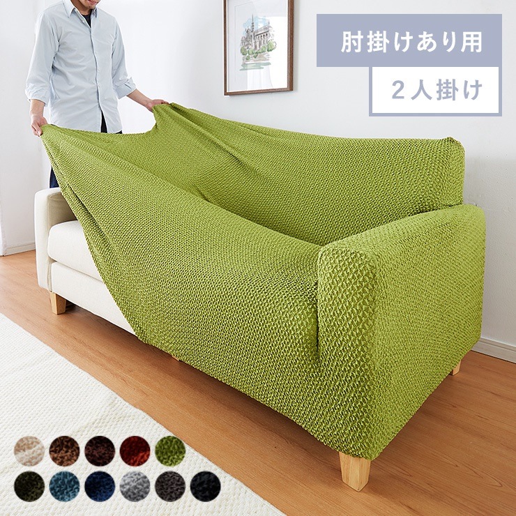 ソファーカバー 2人掛け 肘付き ウエーブ生地 洗える ウォッシャブル 北欧 おしゃれ 二人掛け 肘あり 肘掛けあり フィット ズレない ストレッチ 伸縮 [ReFit] リフィット カバー ソファ