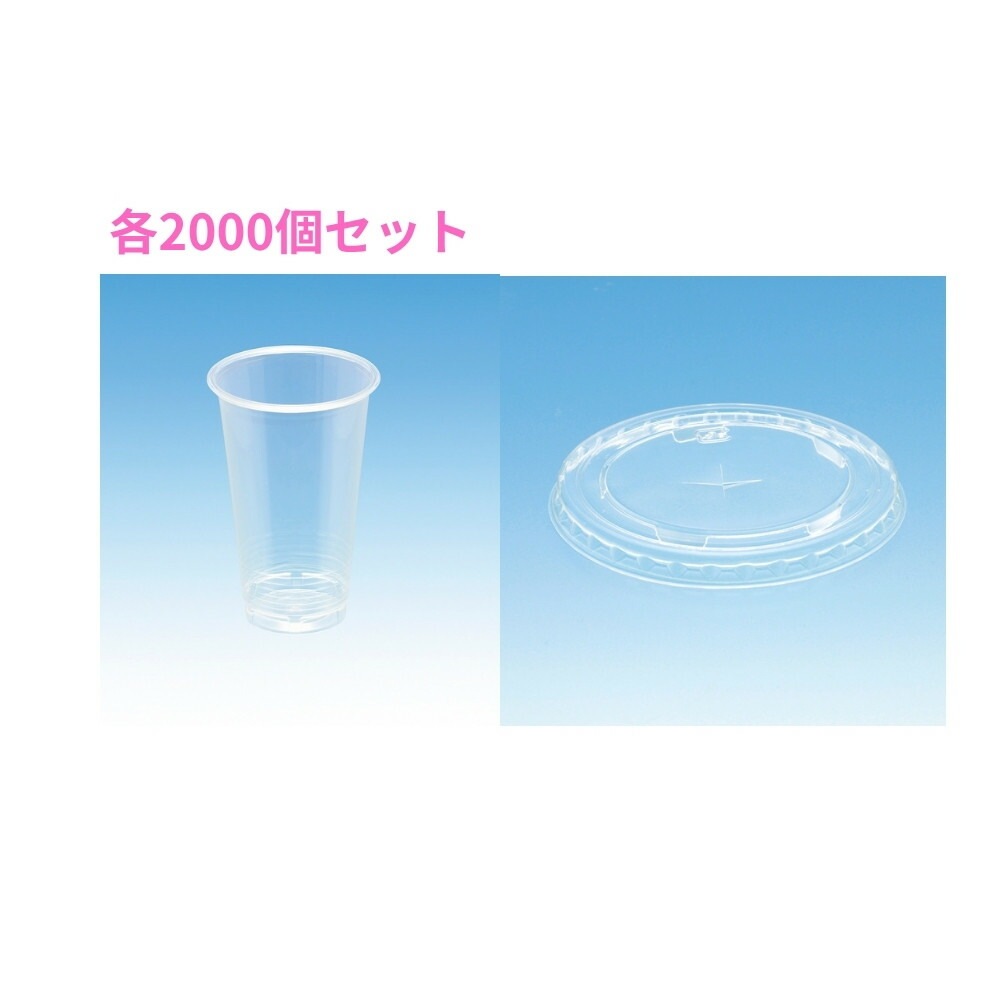使い捨てプラスチックカップ　クリアーカップ　12オンス+専用蓋　2000個セット【取り寄せ商品・即納不可・代引き不可・返品不可】