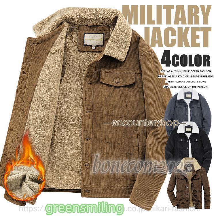 出荷が迅速である ボアブルゾン メンズ コーデュロイ ジャケット 裏ボア ミリタリージャケット N 防寒 裏起毛 冬服 秋冬 厚手 アウターボアブルゾン