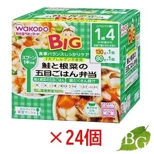 送料無料 和光堂 ビッグサイズの栄養マルシェ 鮭根菜五目ごはん 24個セット