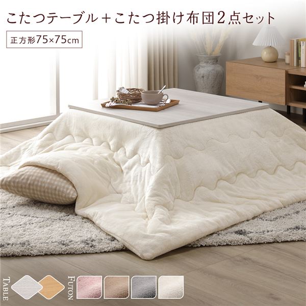 こたつ セット 2点セット [ こたつテーブル 約75x75cm こたつ布団 約190x190cm アイボリー ] 正方形 折りたたみ