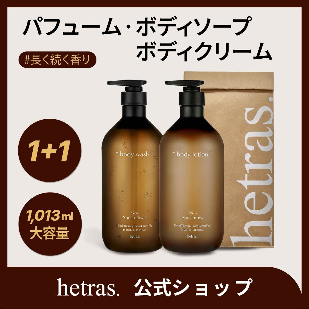 Qoo10] ヘトラス 【公式】【2種類セット】ホテルセラピー