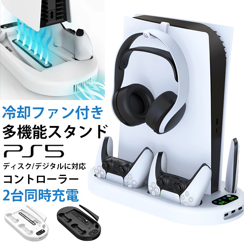 PS5 スタンド 縦置き 冷却ファン SONY PlayStation5 充電スタンド プレイステーション5 スタンド 冷却ファン USBポート コントローラー DualSense用 2台同時充電
