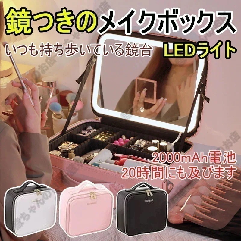 新流行 大容量 持ち運び 化粧ボックスメイク 鏡付き LEDライト化粧 ミラー付きいつも持ち歩いている鏡台です新流行 メイクボックス ケース ポーチメイクポーチ化粧品 収納 化粧箱
