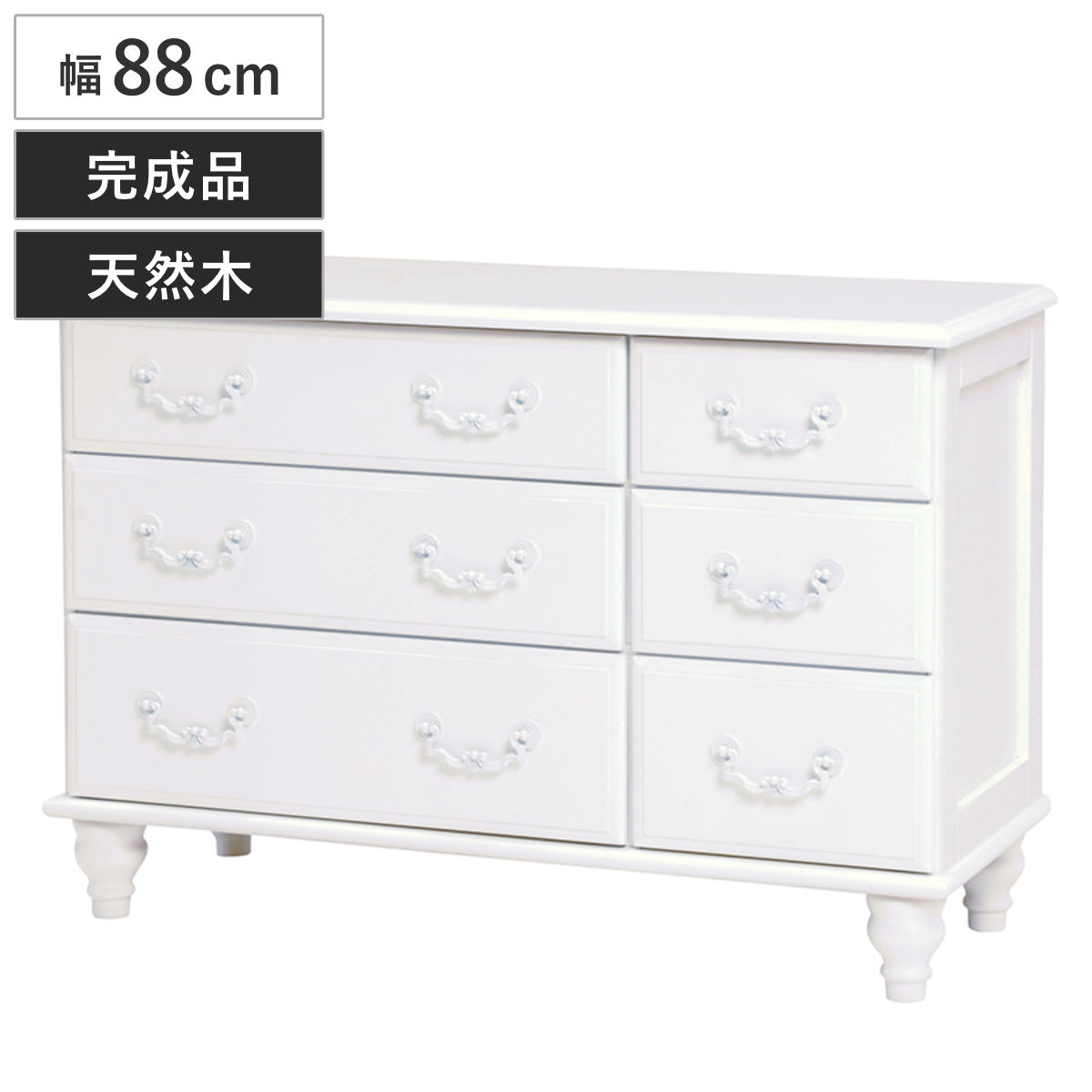 ローチェスト 3段2列 姫系 ロマンチック ろくろ脚 幅88cm タンス 収納 収納ケース 完成品 たんす 衣装ケース 洋服タンス 収納家具 引き出し 脚付き 木製
