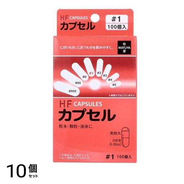 松屋 HFカプセル #1号 100個入 (内容量0.49mL) 10個セット