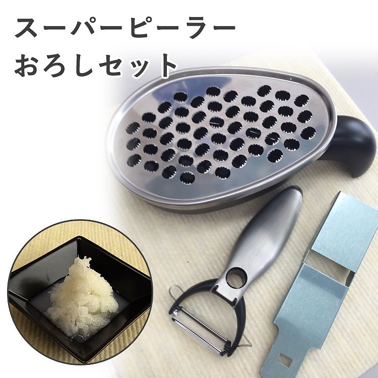 スーパーピーラー　おろしセット　送料無料