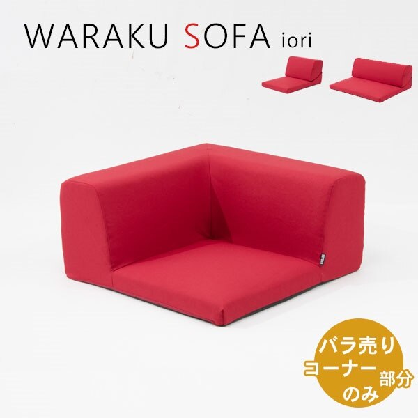 ソファー　1人掛け　コーナーソファ　ローソファ　IORI　バラ売り　人気のダリアン生地　ロースタイル