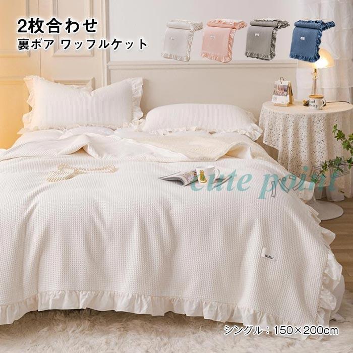 今月のスペシャル ブランケット 毛布 綿 コットン タオルケット ワッフルケット 2枚合わせ 裏ボア 洗える フリル付き 可愛い オールシーズン適用 寝具 シングル 150×200cm 今月のみ