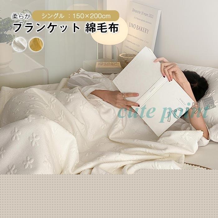 今月のスペシャル ブランケット 掛け毛布 もうふ 綿毛布 シングル 150×200cm 肌掛け 竹繊維 綿 夏布団 夏掛け 柔らい 通気 吸水 丸洗いOK 涼しい オールシーズン 冷房対策 春 夏 今