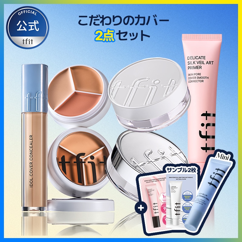 tfitセット Qoo10] TFIT [限定GIFT] こだわりのカバー 2点 : キット・コフレ・福袋