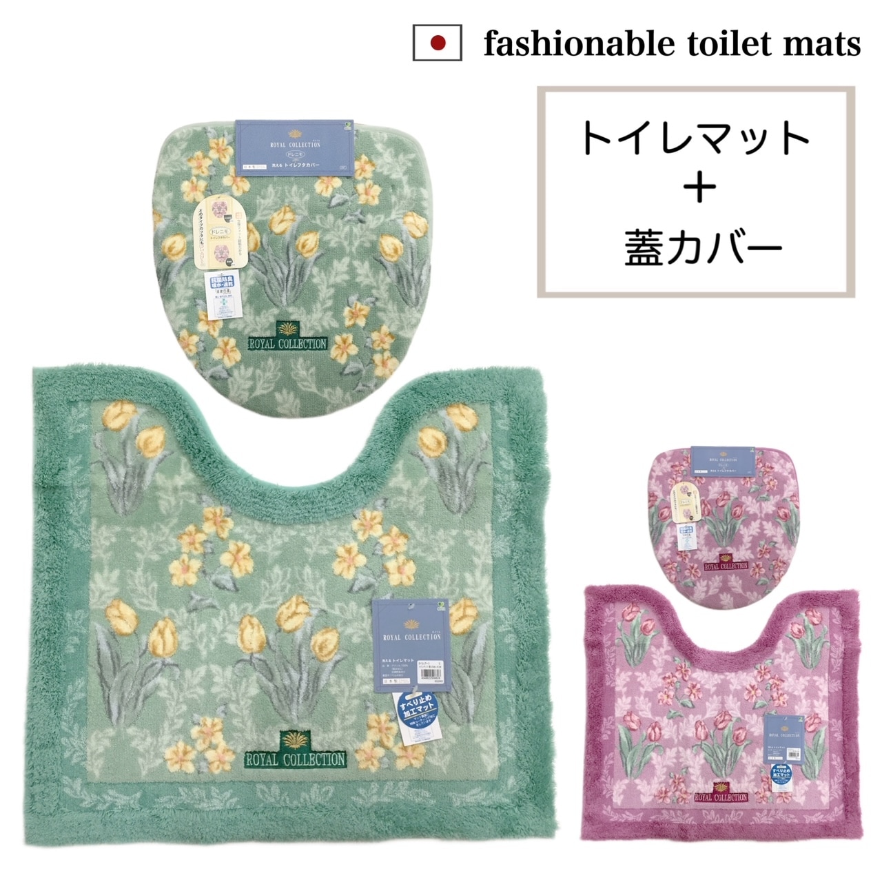 トイレマット セット 蓋カバー2点セット ロイヤルコレクション 新柄 グリーン ピンク 上品 高級マット 洗える 滑り止め付き 日本製