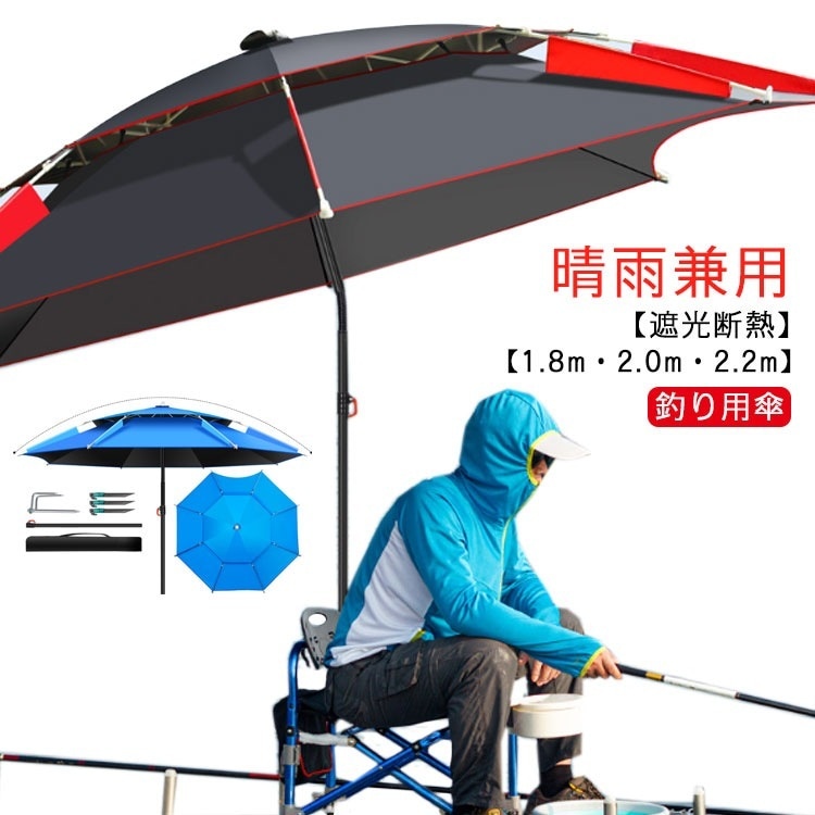 釣り用傘 傘 釣り 1.8m 2.0m 2.2m フィッシングパラソル パラソル 日傘 雨傘 ビーチパラソル 360度回転 収納袋付き 角度調節 UVカット 防水 防風 日除け 遮光断熱 釣り日除け