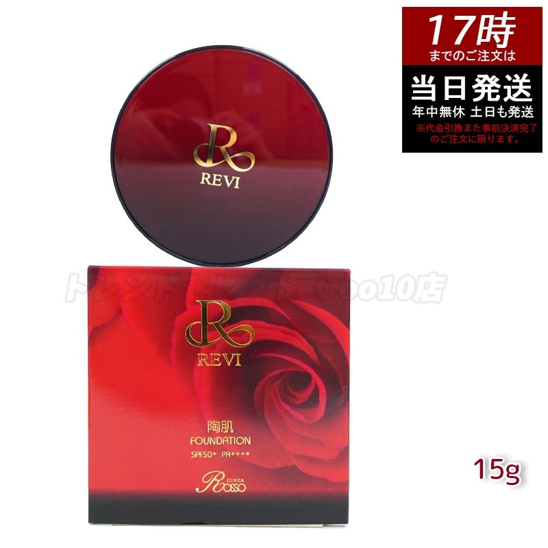 REVI ルヴィ 陶肌ファンデーション 15g ケース付 専用パフ2枚入 赤 5,330円
