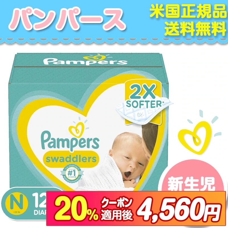 Pampers Swaddlers diaper パンパース 120枚パック(お誕生4500g)新生児用おむつ 米国正規品 米国発送