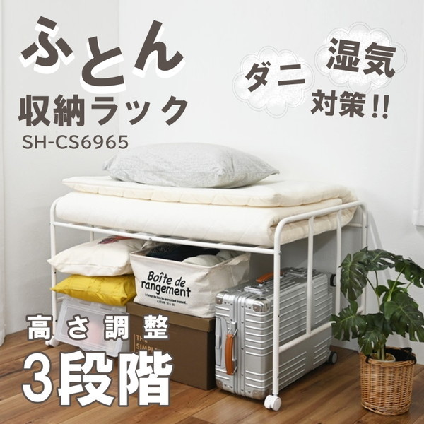 フクダクラフト 布団収納ラック1段 D69 SH-CS6965 WH