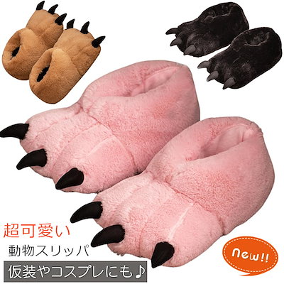 ルームシューズ 動物スリッパ 爪付き スリッパ ハロウィン もこもこ レディース アニマル 動物ス