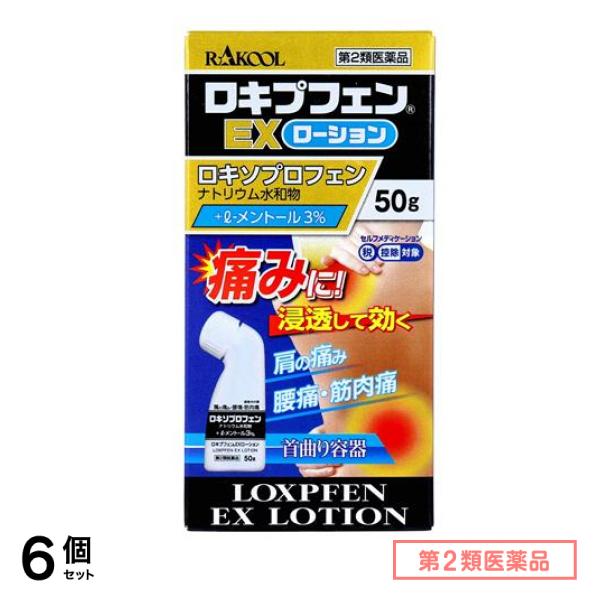 第２類医薬品 ロキプフェンEXローション 50g 6個セット