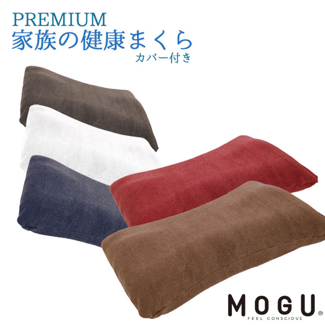 MOGU モグ プレミアム家族の健康まくら 横60cmX縦40cmX高8cm 寝返り ビーズ枕パウダービーズ 正規品 10I-KENKOU-PRMIUM