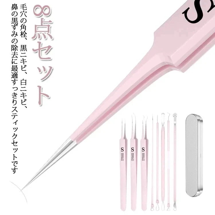 メガ割ピンク 8 点セット！毛穴ケアセット 角栓除去・ニキビケア・黒ずみ対策 ピンセット・ニキビ針付き美容ツール