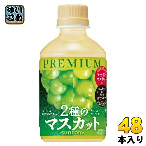 サントリー プレミアム 2種のマスカット 280ml ペットボトル 48本 (24本入×2 まとめ買い) 果汁飲料 ぶどう果汁 Premium