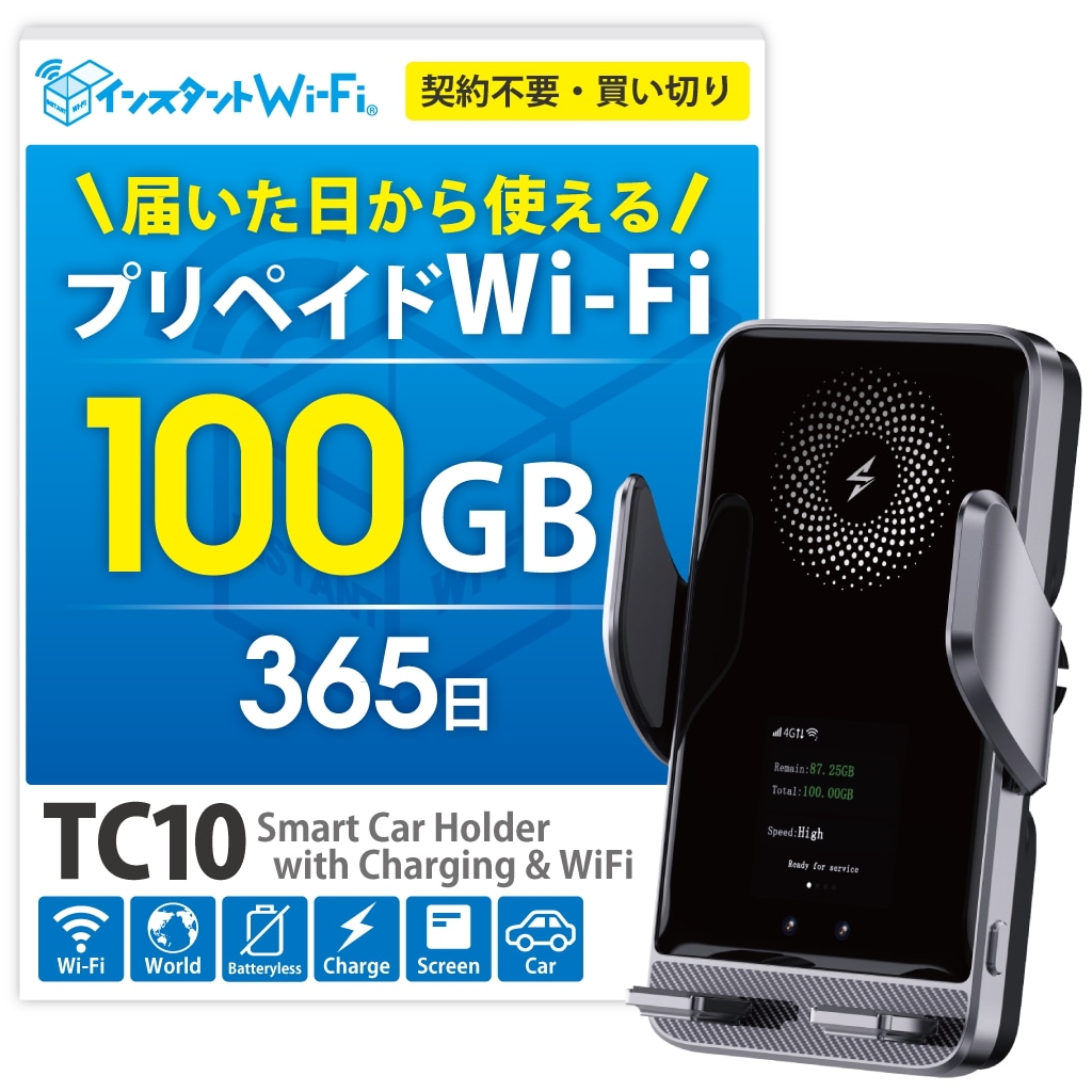 TC10 100GB 1年間 スマホホルダー 急速充電 車載 カー ポケットWiFi モバイル Wi-Fi 買い切り プリペイド型 有効期間365日 追加ギガチャージ (100GB)