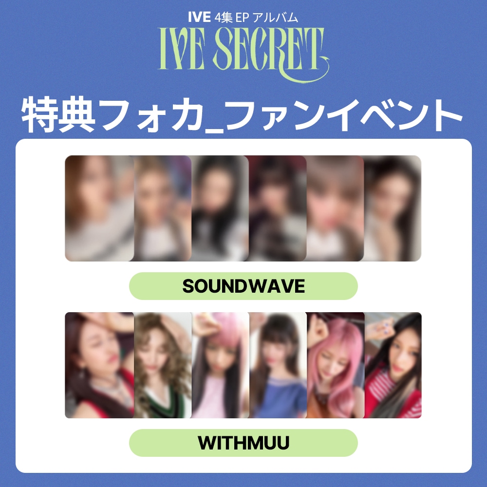 [セット] IVE 4集 EP アルバム 『 IVE SECRET 』 SOUNDWAVE WITHMUU ファンイベント 特典フォトカード