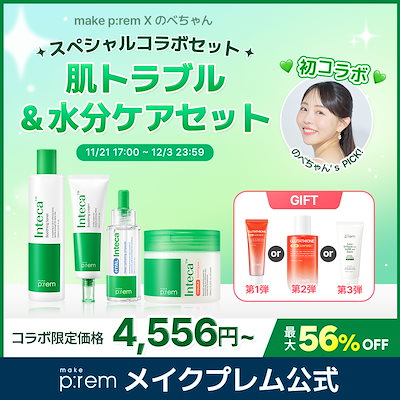 【のべちゃん初コラボ】肌トラブル&水分ケアセット2種！インテカクリーム・インテカトナー・ヒアルインテカ水分アンプル・インテカトラブルパッド＋【GIFT】購入期間別プレゼント
