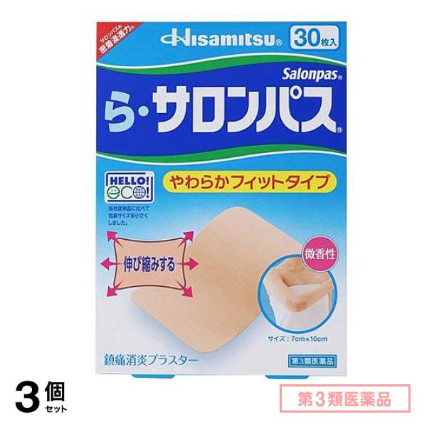 第３類医薬品 ら・サロンパス 30枚入 3個セット