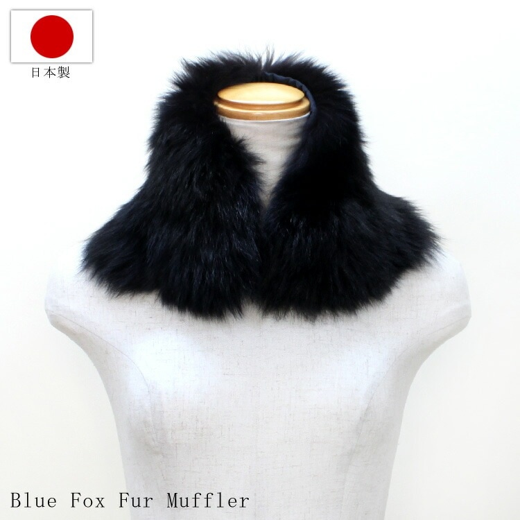 日本製 ブルーフォックス ファー カラー 付け衿 付け襟 パーツ ブラック 送料無料 レディース ギフト プレゼント