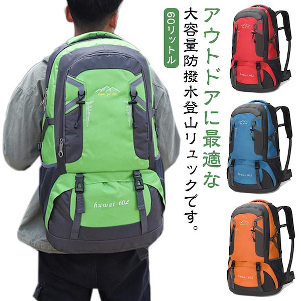 Qoo10] 登山 リュック 60リットル 登山リュッ