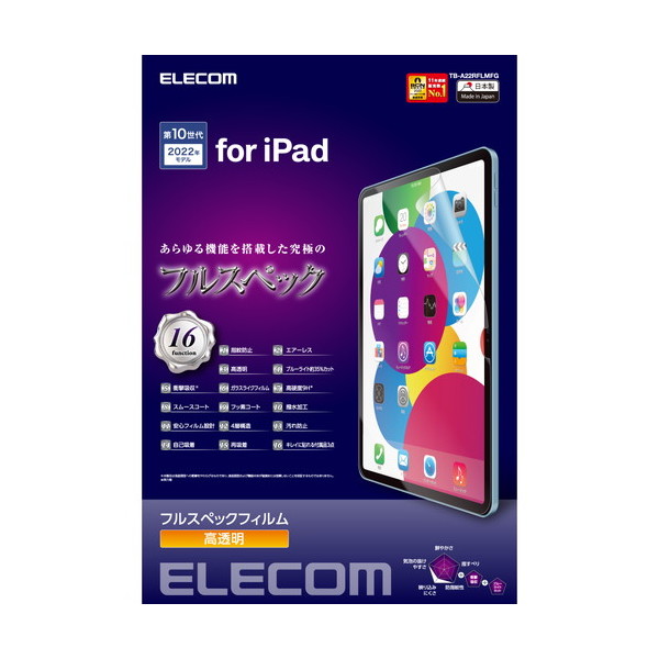 TB-A22RFLMFG iPad 10.9インチ 第10世代 用 フィルム 高透明 ブルーライトカット 衝撃吸収 スムース 表面硬度9H 指紋防止 エアーレス メーカー直送