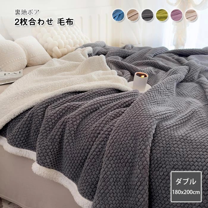 毛布 2枚合わせ もうふ ダブル 厚手 暖か ブランケット あったか フランネル シープボア 掛け毛布 冬用 洗える ふわふわ 柔らかく肌触り かわいい おしゃれ 北欧 新生活 防寒対策 秋 冬 寝具