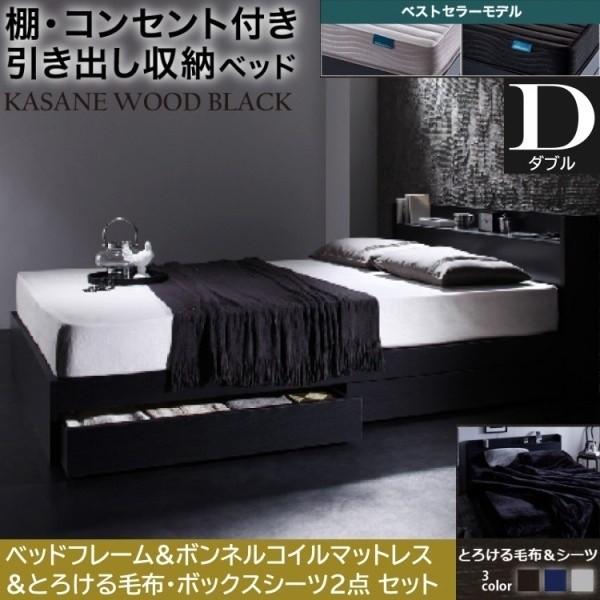 ダブルベッド 吸湿発熱綿入毛布 ボックスシーツ ボンネルコイルマットレスセット 引き出し 左右取付可 収納 宮棚 コンセント マットセット