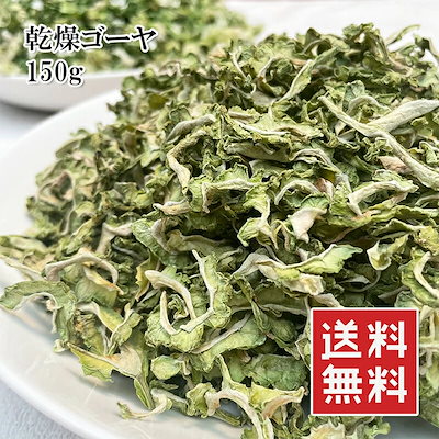 乾燥ゴーヤ 150g チャック付き ゴーヤチャンプルー ...のサムネイル