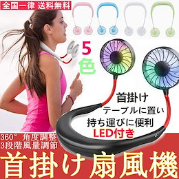 あす楽即納 送料無料 扇風機 首掛け ポータブル LED付き 扇風機 7枚羽根 360°角度調整 3段階風量調節 ミニ扇風機 usb充電式 寝室/車内/オフィス/ベビーカーなど適用 熱