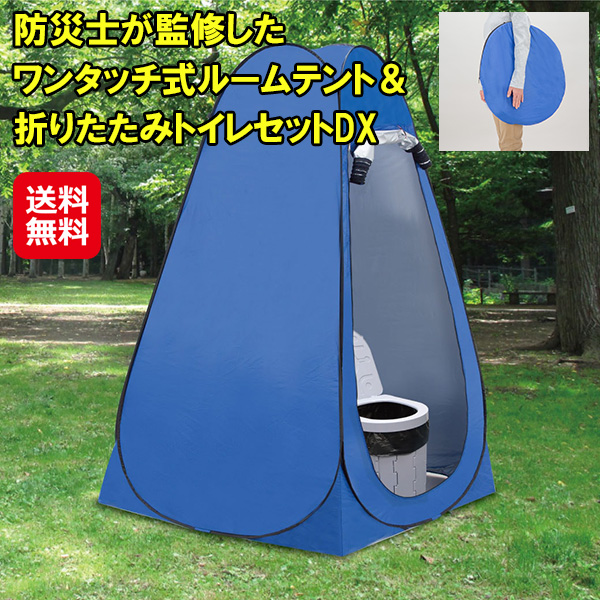 【防災士が監修した ワンタッチ式ルームテント＆折りたたみトイレセットDX】非常用テント ワンタッチテント 簡易トイレ 折りたたみ トイレ テント 着替え 目隠し プライベ