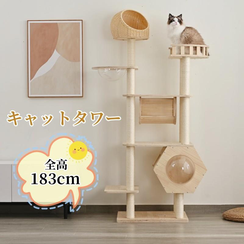 キャットタワー 猫タワー ネコタワー 多頭飼い 高さ183cm 宇宙船 隠れ家 爪とぎポール トンネル付き 据え置き型 ネコ タワー 組立簡単 おしゃれ タワー 天然木製 可愛い 大型猫 子猫 運動不