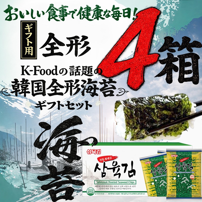【全国送料無料】 K-Foodの話題の韓国海苔全形海苔ギフトセット4箱 1セット韓国海苔全形1箱 (1袋20g(全形6枚) x 8袋) 箱に取っ手が付いており持ち運びに便利なので贈り物に最適