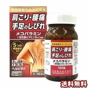 【第3類医薬品】ヘルビタS 180錠 セルフメディケーション税制対象商品