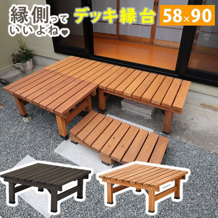 デッキ 縁台 90×58 木製 ステップ 天然木製 ウッドデッキ ガーデンベンチ ガーデンチェア 庭 ウッドデッキよりくつろげて縁台よりおしゃれ