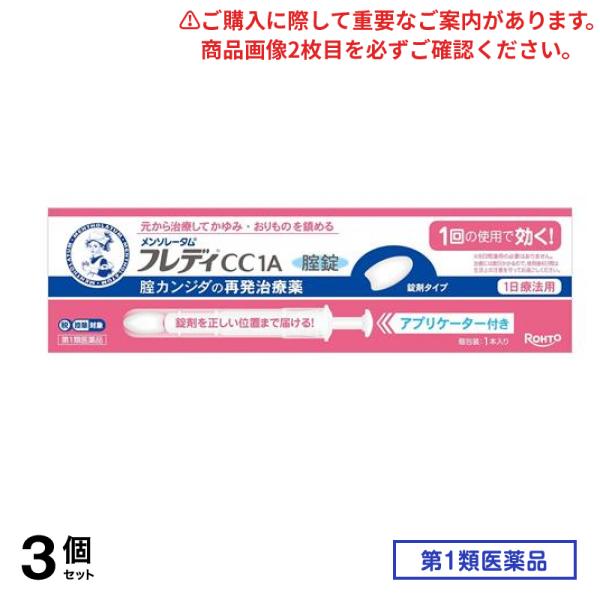 第１類医薬品 フレディCC1A膣錠 アプリケーター付き 1本入 3個セット