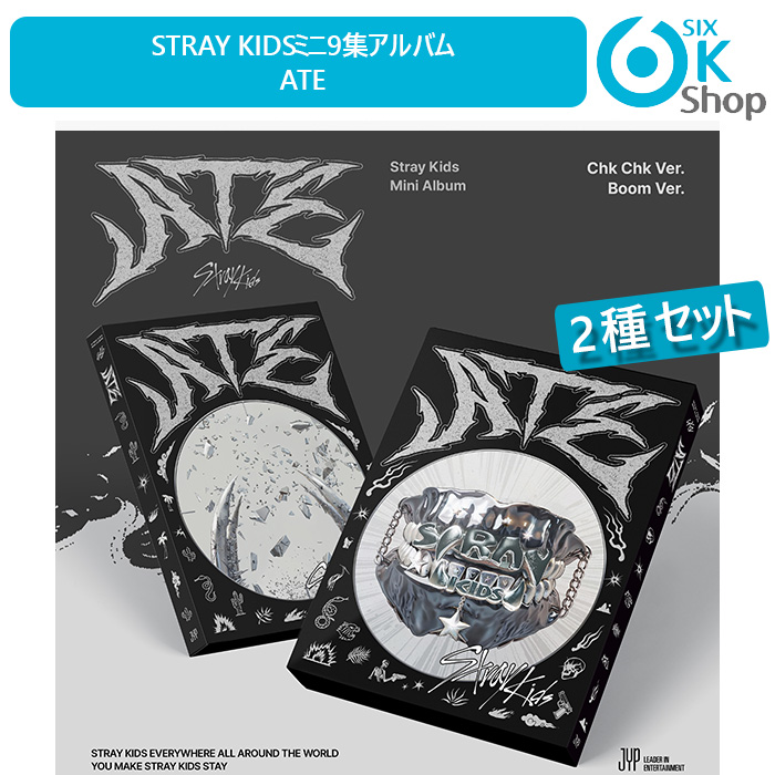 一般盤 2種セット Stray Kids ミニ9集アルバム ATE 当店特典 韓国チャート反映店 Straykids skz