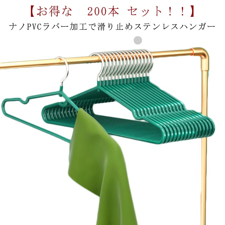 ハンガー すべらない ステンレス 滑らない 滑り止め 跡がつかない 肩 PVCコーティングハンガー 200本 セット スリム 収納 おしゃれ 多機能ハンガー 滑り止め 変形にくい ズボン スカート ス
