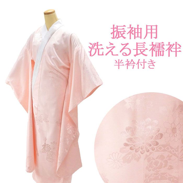 長襦袢 洗える 振袖用 仕立て上り ピンク 半衿付き 新品 振袖 本振袖用 長じゅばん i2001