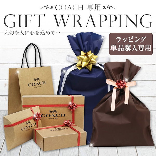 Qoo10] Coach 単品購入用コーチ用ラッピング 誕生日など