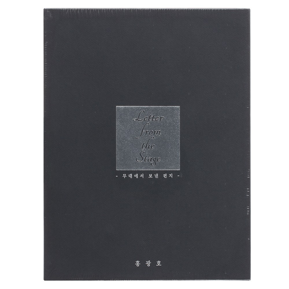 ホン・グァンホ - ステージからの手紙スペシャルアルバム限定盤