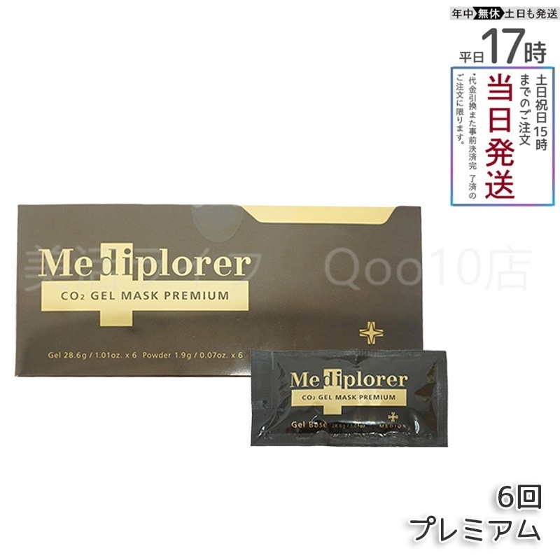メディプローラー CO2ジェルマスク プレミアム 6回分（専用カップ・スパチュラ無し）