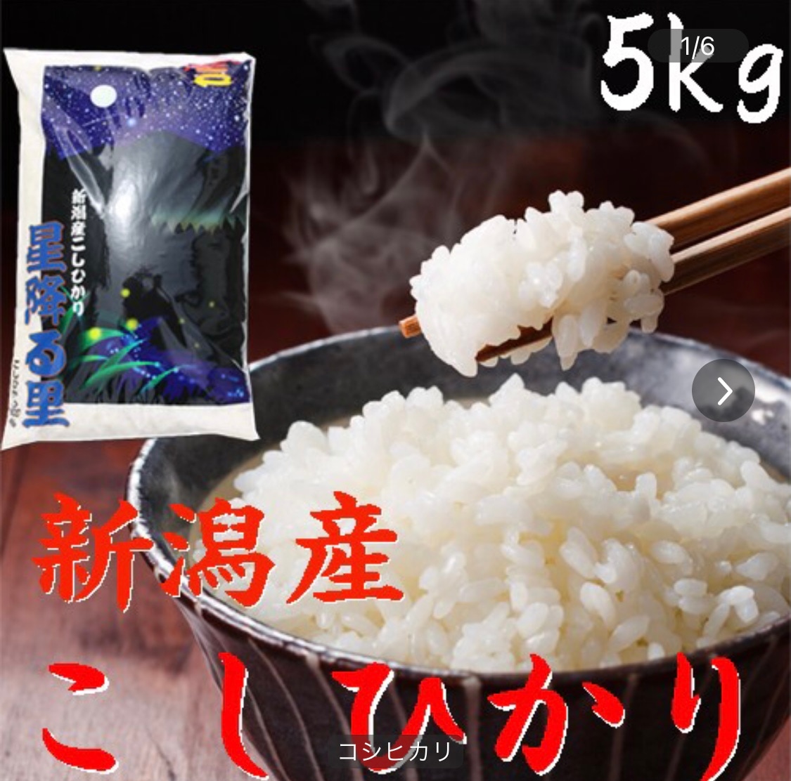 新潟県産 コシヒカリ 5kg 令和６年産 新潟産 こしひかり5kg 白米5kg 米 お米 ５キロ 高級米 おいしいお米 美味しいお米 産地直送 農家の米 コシヒカリの郷小出農場 5,777円